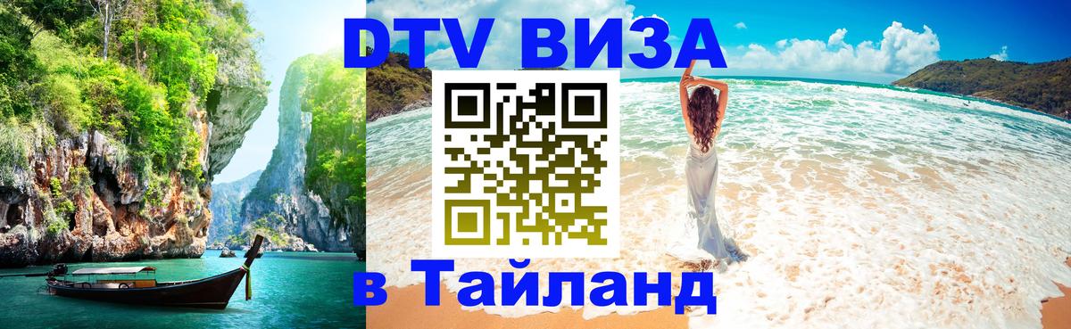 Долгосрочная виза DTV в Тайланд 