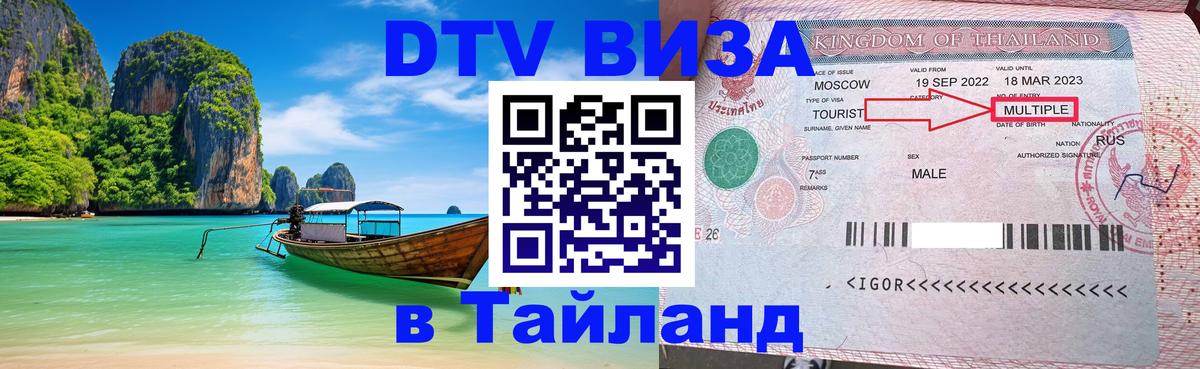 Visa в Таиланд 
